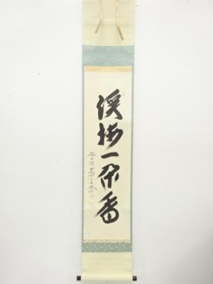 前大徳　西垣大道筆　「渓梅一朶香」　一行書　肉筆紙本掛軸